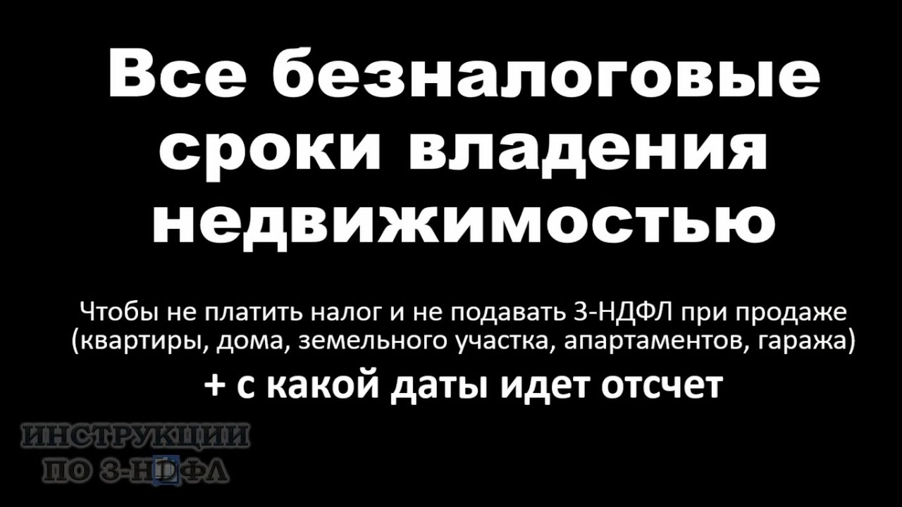 Какой срок владения недвижимостью освобождает от налога при продаже