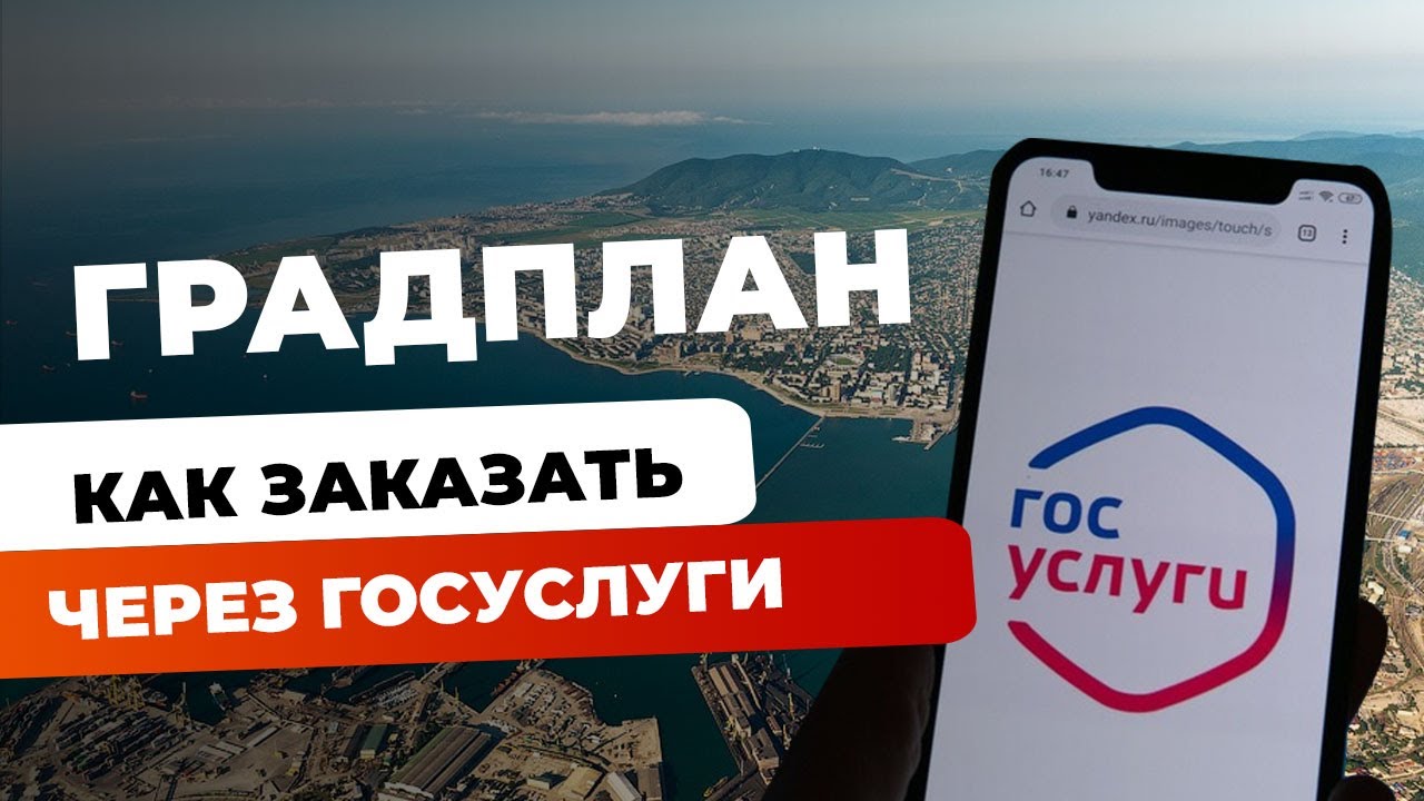 Заказываем градплан участка через Госуслуги без хлопот