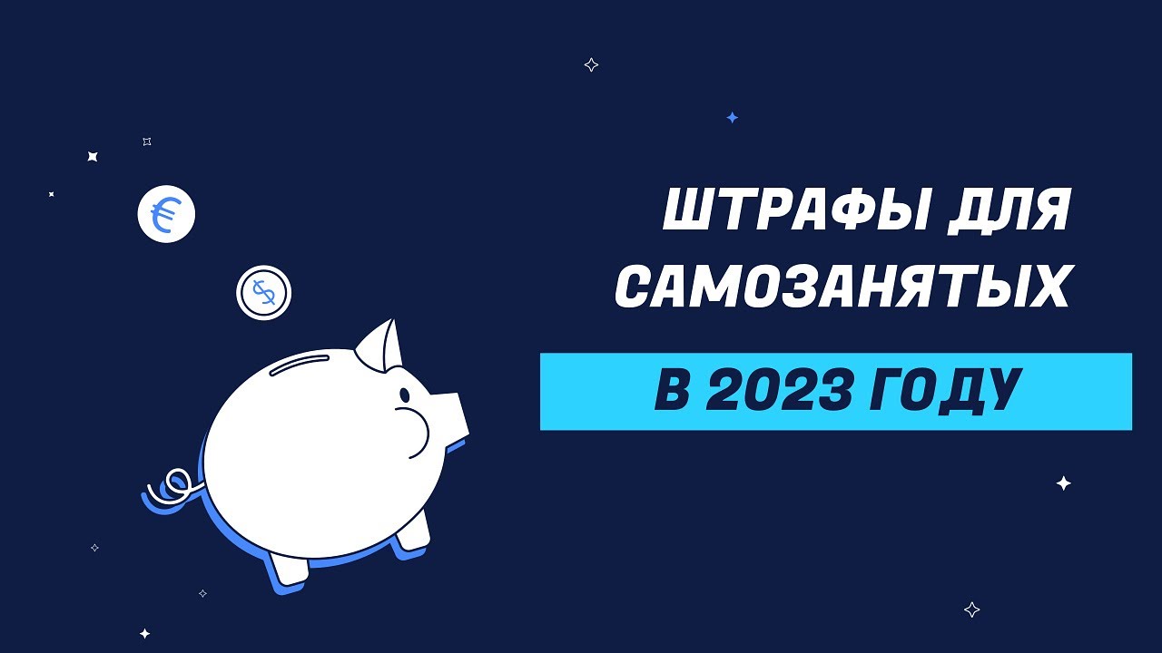 Последствия невыплаты налогов самозанятым - штрафы и проблемы с законом