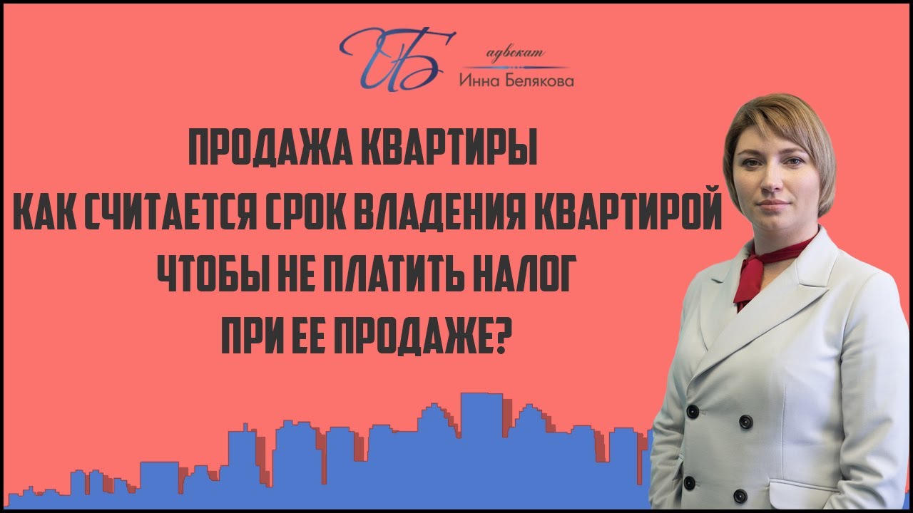 Когда начинается отсчет срока владения квартирой для продажи без налогов?