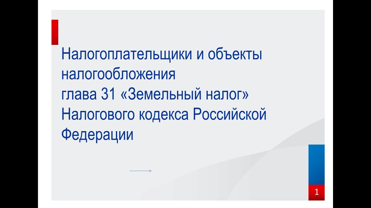 Когда нужно оплатить земельный налог?